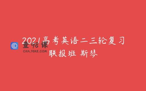2021高考英语二三轮复习联报班 斯琴