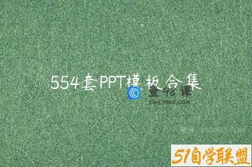 554套PPT模板合集