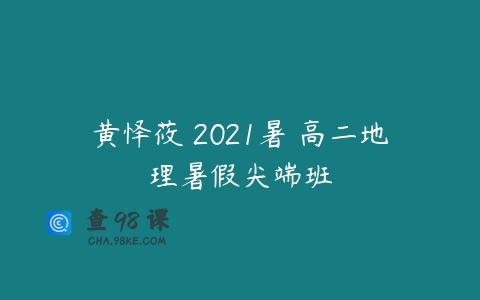 黄怿莜 2021暑 高二地理暑假尖端班