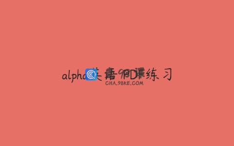 alpha英语 PDF练习