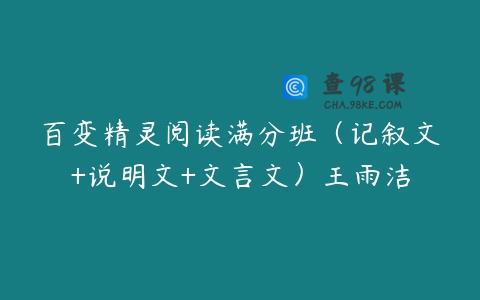 百变精灵阅读满分班（记叙文+说明文+文言文）王雨洁