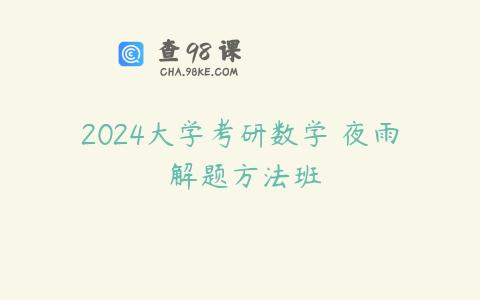 2024大学考研数学 夜雨 解题方法班