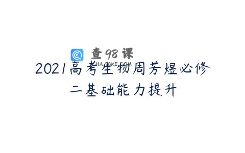 2021高考生物周芳煜必修二基础能力提升