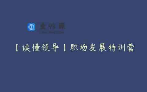 【读懂领导】职场发展特训营