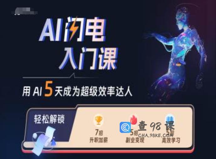 AI闪电入门课，用AI帮你成为超级效率达人