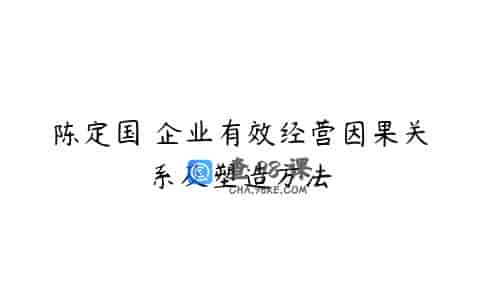 陈定国 企业有效经营因果关系及塑造方法