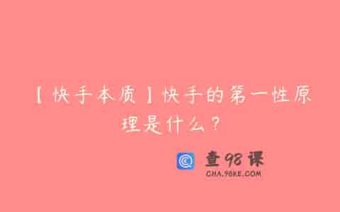 【快手本质】快手的第一性原理是什么？
