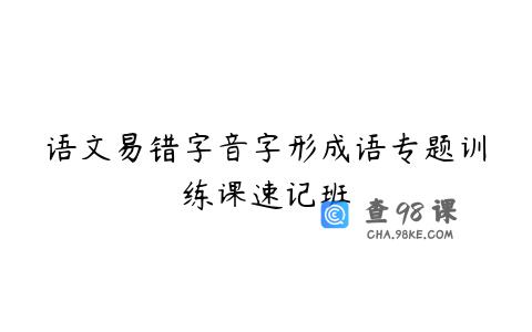语文易错字音字形成语专题训练课速记班