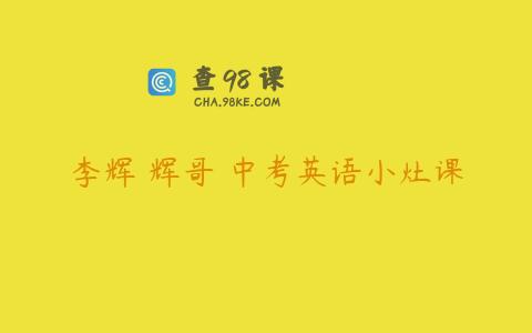 李辉 辉哥 中考英语小灶课