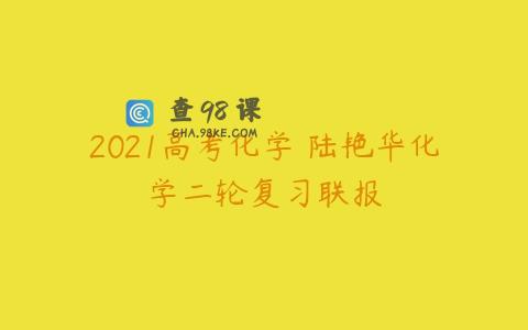 2021高考化学 陆艳华化学二轮复习联报