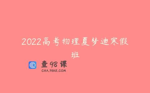 2022高考物理夏梦迪寒假班