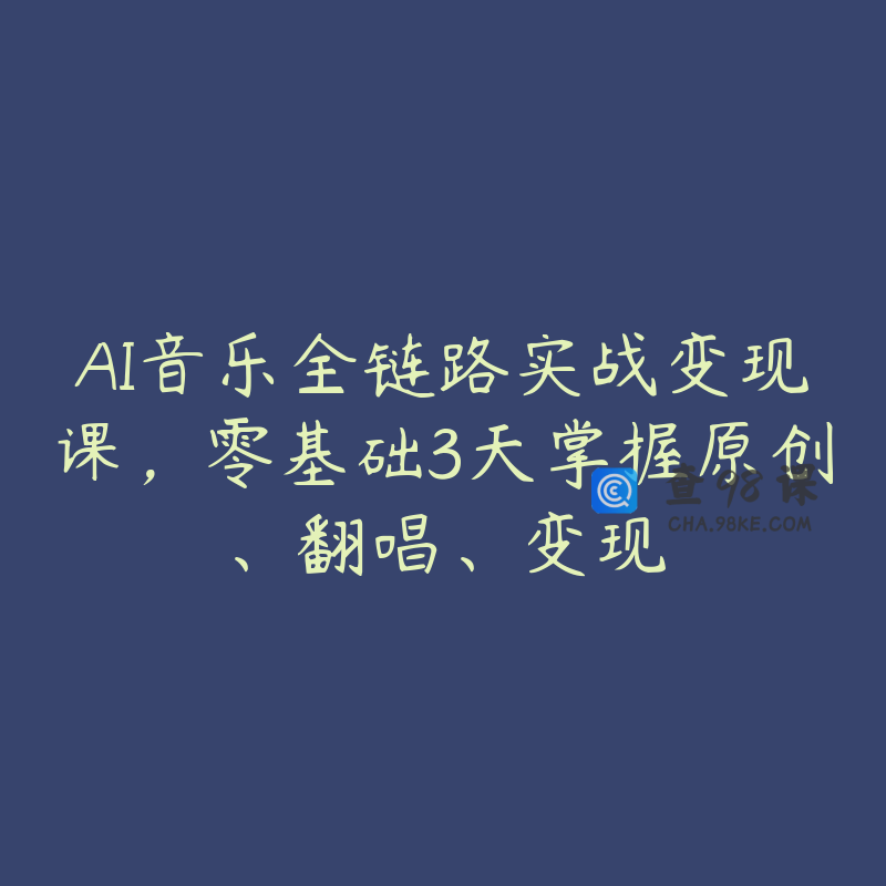 AI音乐全链路实战变现课，零基础3天掌握原创、翻唱、变现