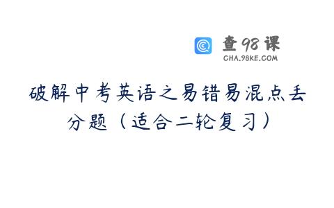 破解中考英语之易错易混点丢分题（适合二轮复习）