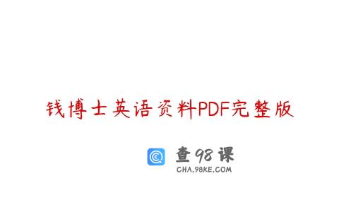 钱博士英语资料PDF完整版