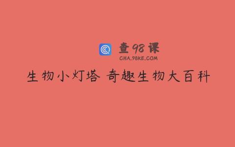 生物小灯塔 奇趣生物大百科