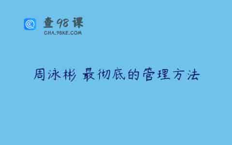 周泳彬 最彻底的管理方法