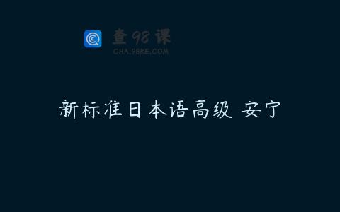 新标准日本语高级 安宁