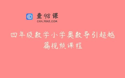 四年级数学小学奥数导引超越篇视频课程