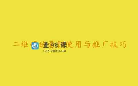 二维码的营销使用与推广技巧