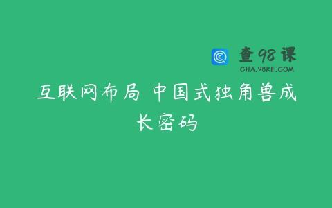 互联网布局 中国式独角兽成长密码
