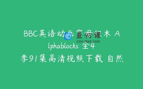 BBC英语动画字母积木 Alphablocks 全4季91集高清视频下载 自然拼读带字…