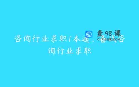 咨询行业求职1本通，备战咨询行业求职