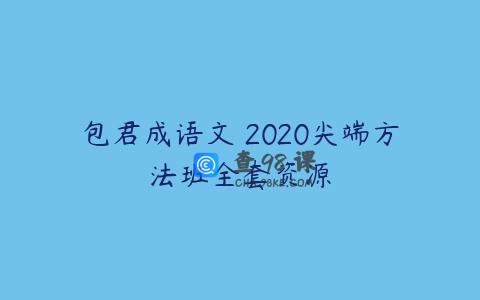 包君成语文 2020尖端方法班全套资源