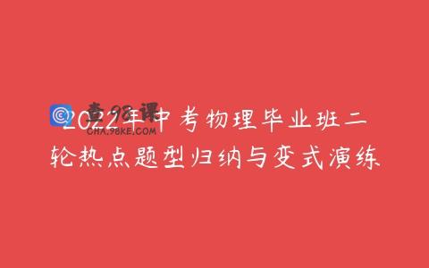 2022年中考物理毕业班二轮热点题型归纳与变式演练