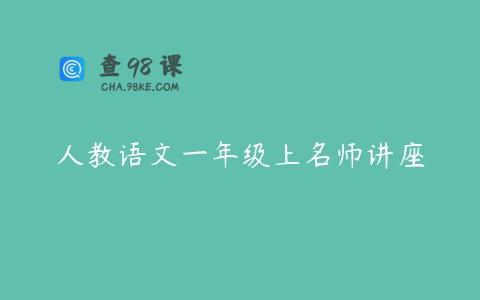 人教语文一年级上名师讲座