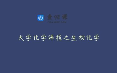 大学化学课程之生物化学