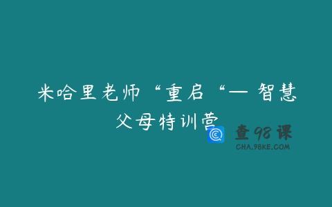 米哈里老师“重启“— 智慧父母特训营