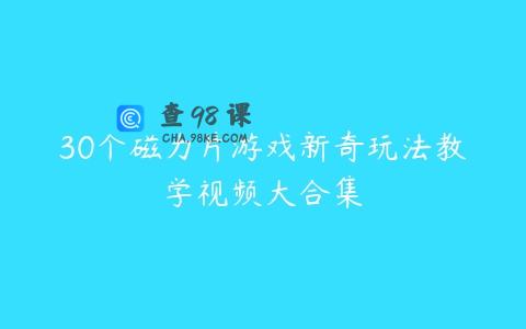 30个磁力片游戏新奇玩法教学视频大合集
