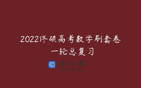 2022佟硕高考数学刷套卷 一轮总复习