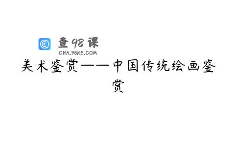 美术鉴赏——中国传统绘画鉴赏