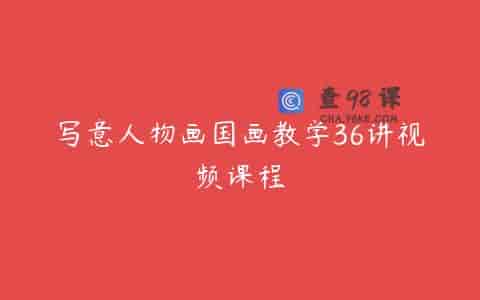 写意人物画国画教学36讲视频课程