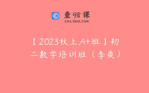 【2023秋上.A+班】初二数学培训班（李爽）