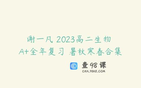 谢一凡 2023高二生物 A+全年复习 暑秋寒春合集