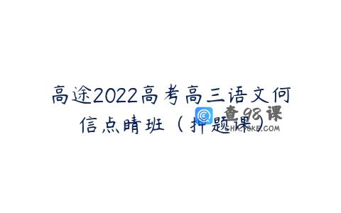 高途2022高考高三语文何信点睛班（押题课）