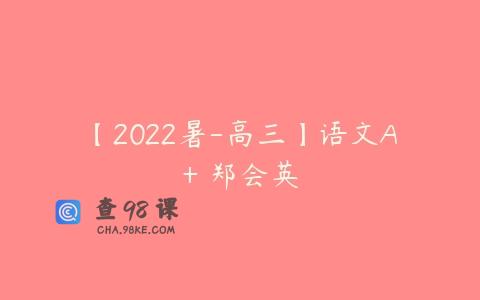 【2022暑-高三】语文A+ 郑会英