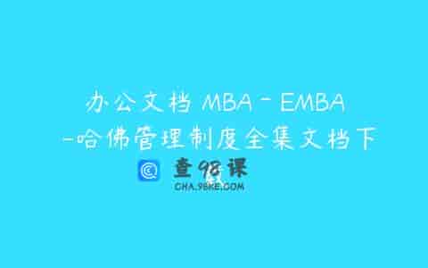 办公文档 MBA－EMBA -哈佛管理制度全集文档下载