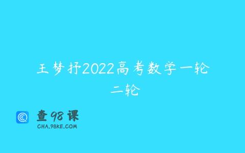 王梦抒2022高考数学一轮 二轮