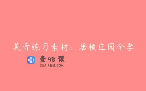 英音练习素材：唐顿庄园全季