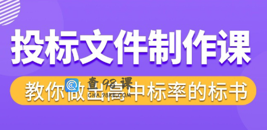 标书制作实战教程，投标文件制作课 ，教你做出高中标率的标书