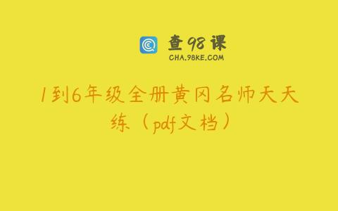 1到6年级全册黄冈名师天天练（pdf文档）