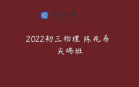 2022初三物理 陈兆希 尖端班