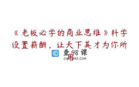 《老板必学的商业思维》科学设置薪酬，让天下英才为你所用