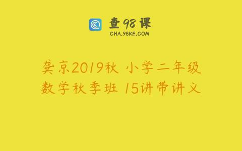 龚京2019秋 小学二年级数学秋季班 15讲带讲义