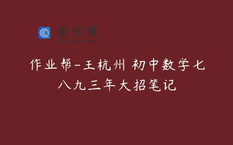 作业帮-王杭州 初中数学七八九三年大招笔记