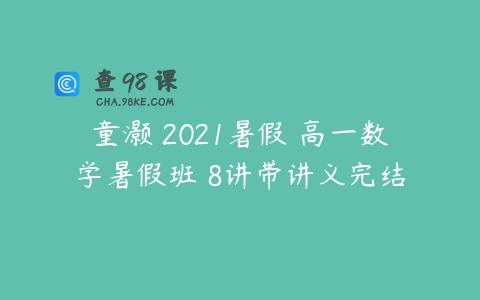 童灏 2021暑假 高一数学暑假班 8讲带讲义完结