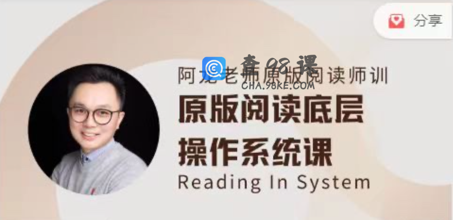 阿龙老师原版阅读线上师训英语课第一期